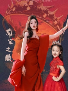 短剧龙宝之巅海报