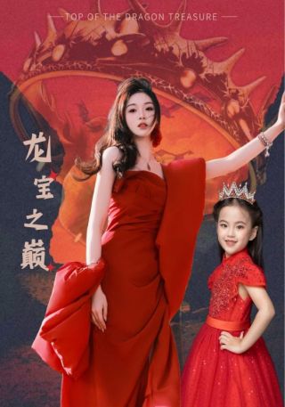 短剧龙宝之巅海报