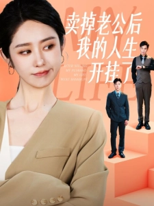 短剧卖掉老公后我的人生开挂了海报