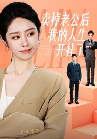 短剧卖掉老公后我的人生开挂了海报