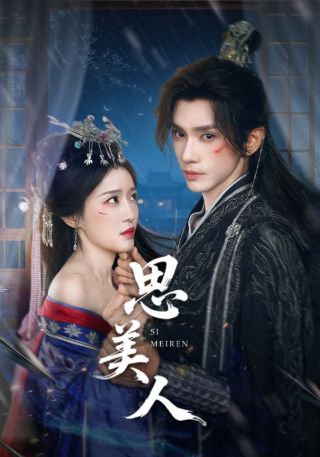 短剧思美人海报