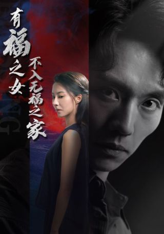 短剧有福之女不入无福之家海报