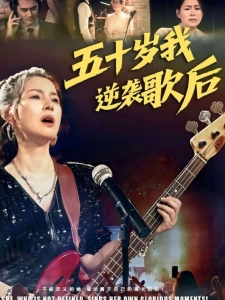 短剧五十岁我逆袭歌后海报