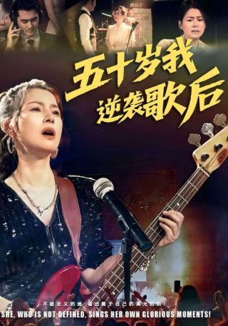 短剧五十岁我逆袭歌后海报