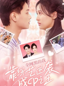 短剧全网黑的我靠综艺逆袭成CP之王海报