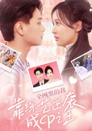 短剧全网黑的我靠综艺逆袭成CP之王海报