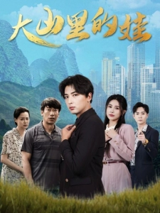 短剧大山里的娃海报