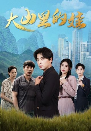 短剧大山里的娃海报