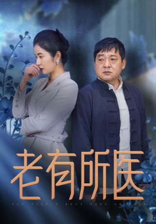 短剧老有所医海报