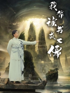 短剧我靠读书成大儒海报