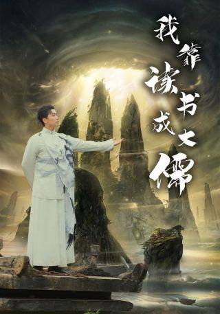 短剧我靠读书成大儒海报