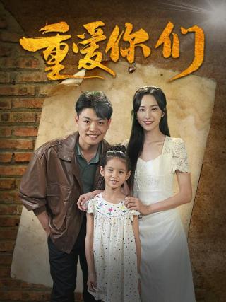 短剧重爱你们海报