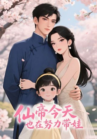 短剧仙帝今天也在努力带娃海报