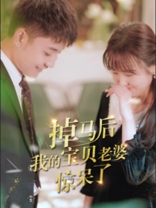 短剧掉马后我的宝贝老婆惊呆了海报
