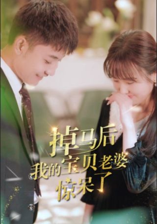 短剧掉马后我的宝贝老婆惊呆了海报