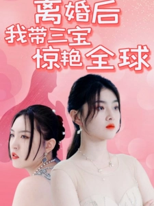 短剧离婚后我带三宝惊艳全球海报