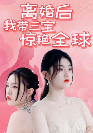 短剧离婚后我带三宝惊艳全球海报