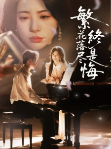 短剧繁花落尽终是悔海报