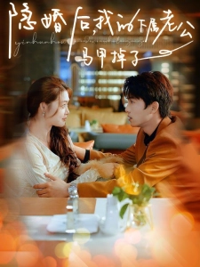 短剧隐婚后，我的下属老公掉马甲了海报