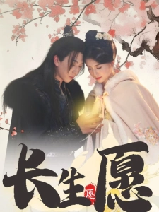 短剧长生愿海报