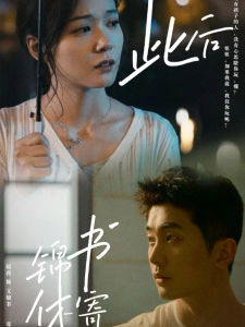 短剧此后锦书休寄海报