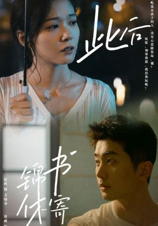 短剧此后锦书休寄海报