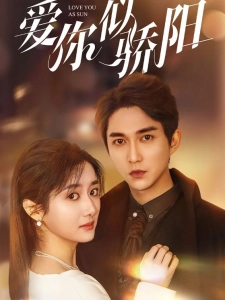 短剧爱你似骄阳海报