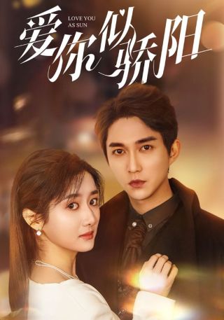 短剧爱你似骄阳海报