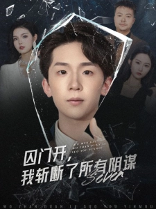 短剧囚门开，我斩断了所有阴谋海报