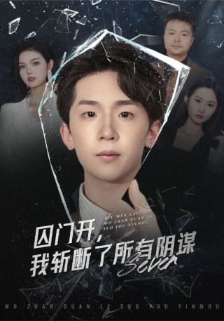 短剧囚门开，我斩断了所有阴谋海报