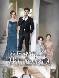 短剧靠玩游戏我打脸所有人海报
