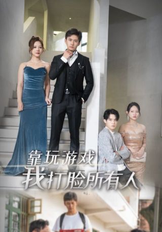 短剧靠玩游戏我打脸所有人海报