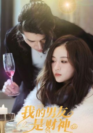短剧我的男友是财神海报