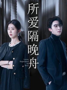 短剧所爱隔晚舟海报