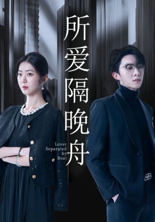 短剧所爱隔晚舟海报