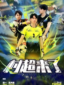 短剧村超来了海报