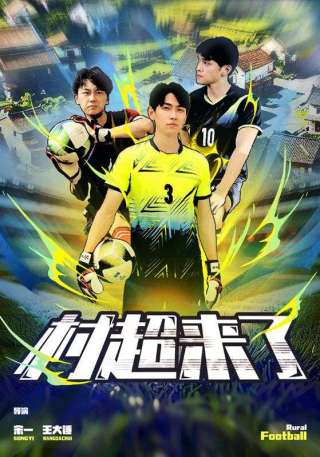 短剧村超来了海报