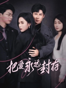 短剧把爱永远封存海报