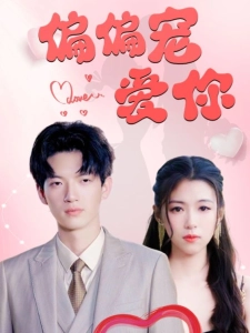 短剧偏偏宠爱你海报