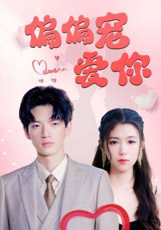 短剧偏偏宠爱你海报