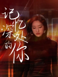 短剧记忆深处的你海报