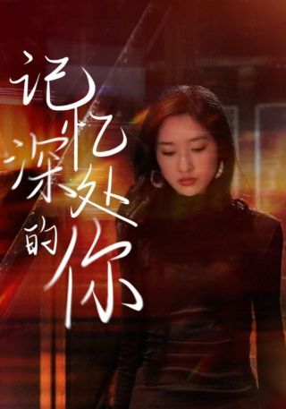 短剧记忆深处的你海报