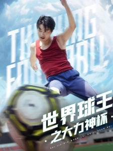 短剧世界球王之大力神杯海报