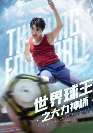 短剧世界球王之大力神杯海报