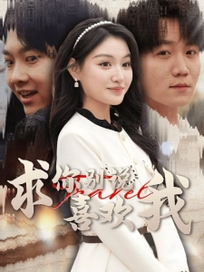 短剧求你别说喜欢我海报