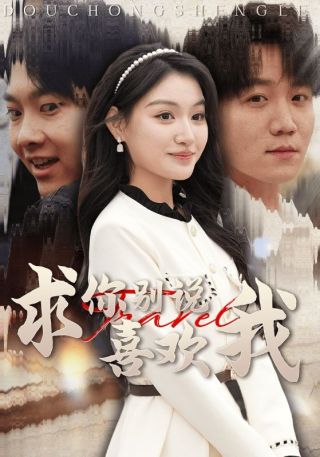 短剧求你别说喜欢我海报