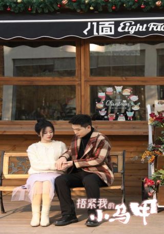 短剧捂紧我的小马甲海报