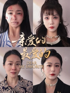 短剧亲爱的最爱的海报