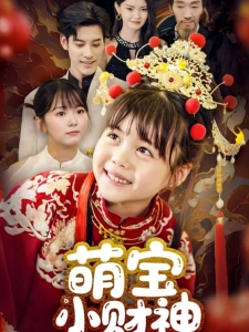 短剧萌宝小财神海报