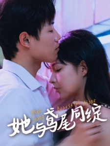 短剧她与鸢尾同绽海报